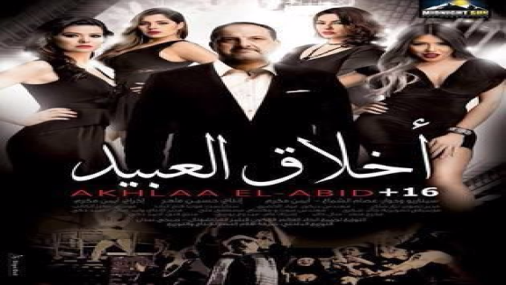 خالد الصاوي بطولة فيلم أخلاق العبيد في عيد الربيع بجميع دور العرض