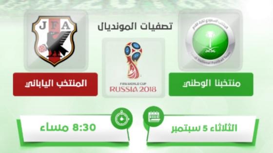 مباراة السعودية واليابان مباشر اليوم 5-9-2017 في إياب التصفيات المؤهلة لكأس العالم القادم