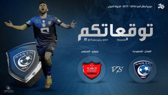 مباراة الهلال السعودي وبيروزي الإيراني يتواجهان اليوم في عمان بدوري أبطال آسيا 2017