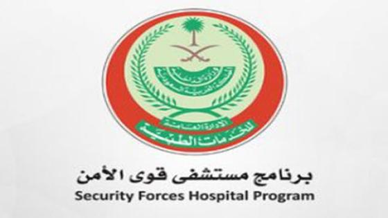وظائف برنامج مستشفى قوى الأمن في الرياض متاحاً الآن