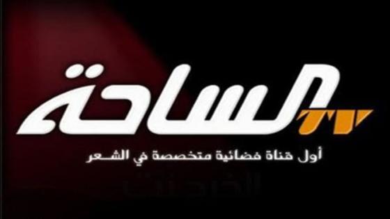 تردد قناة الساحة الجديد 2016 على نايل سات عربسات Alsaha Tv 2017