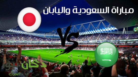 نتيجة مباراة السعودية واليابان في إياب تصفيات كاس العالم 2018
