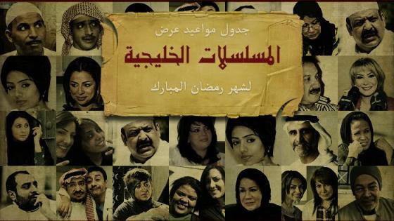 مسلسلات رمضان الخليجية 2016 وقنوات العرض وأوقاتها