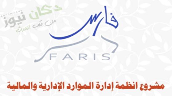 التسجيل في نظام فارس لاول مرة Fares System Registration