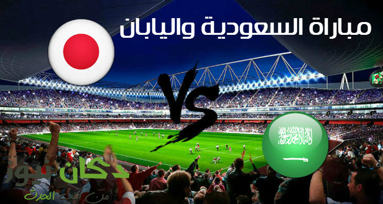 مباراة السعودية واليابان اليوم مباشر يوتيوب