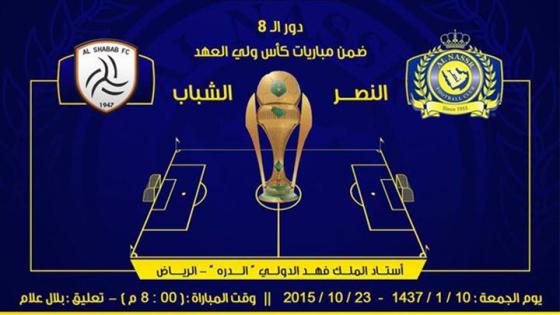مباراة النصر والشباب اليوم في تصفيات كأس ولي العهد النهائية