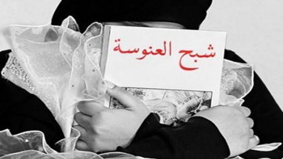 ثلث السعوديات عوانس : يتصدر تويتر وأهم أسباب عدم الزواج !