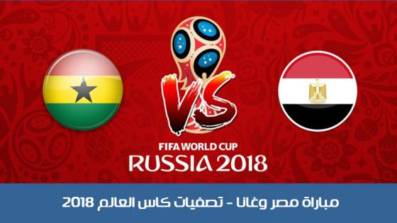 نتيجة مباراة مصر وغانا اليوم في المباريات النهائية الجولة الثانية لتصفيات كاس العالم 2018