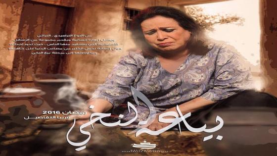 مواعيد عرض مسلسل بياعة النخي التراجيدي التراثي في رمضان 2016