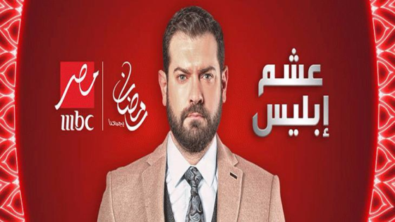 مواعيد عرض مسلسل عشم ابليس على MBC MASR